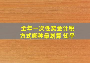 全年一次性奖金计税方式哪种最划算 知乎